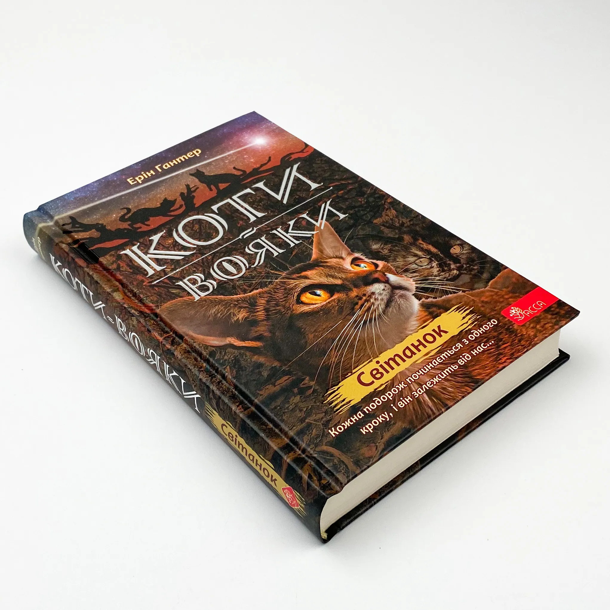 Коти-вояки. Нове пророцтво. Книга 3. Світанок