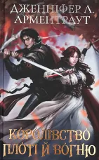 Кров і попіл: Королівство плоті й вогню (Подарункове видання)