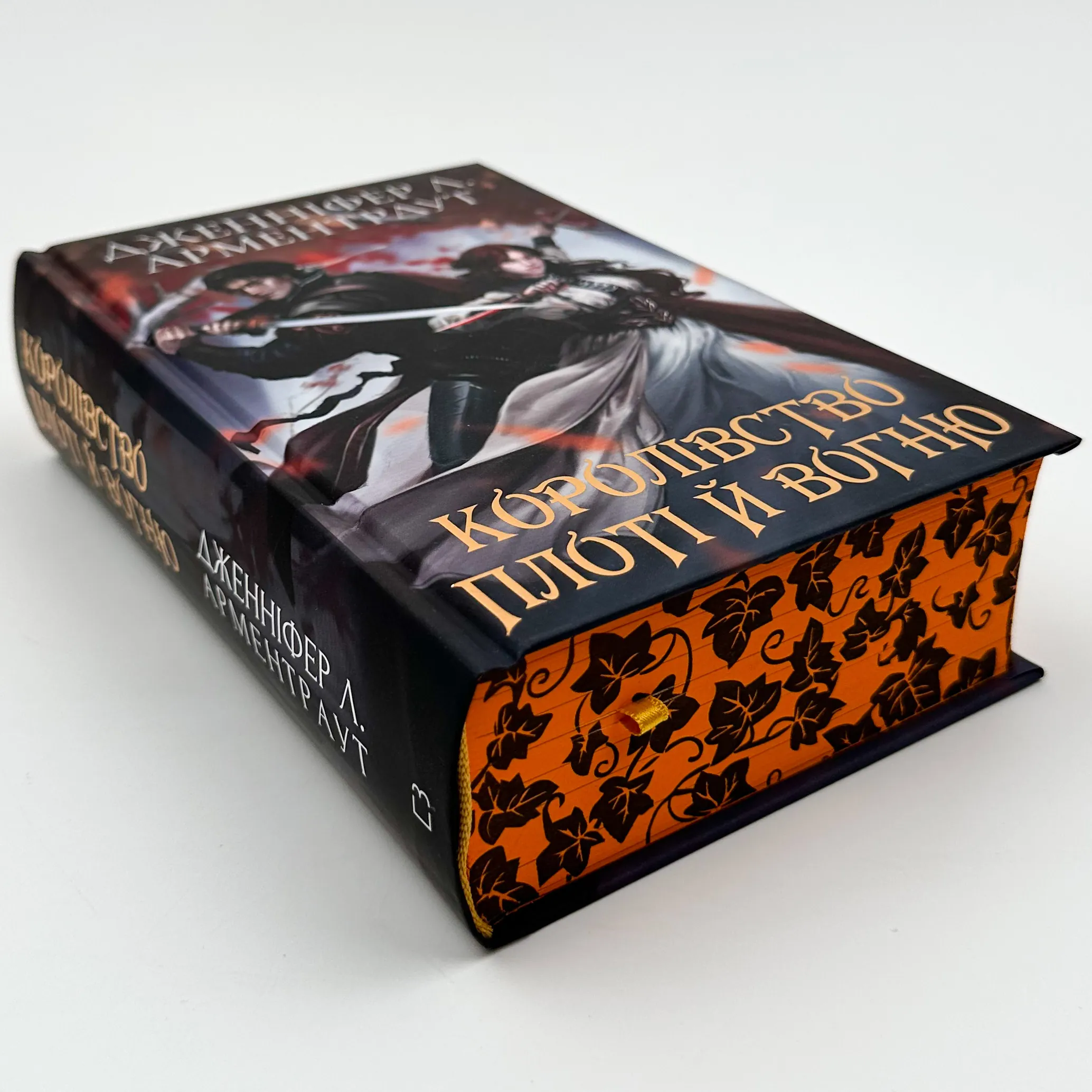 Кров і попіл: Королівство плоті й вогню (Подарункове видання)