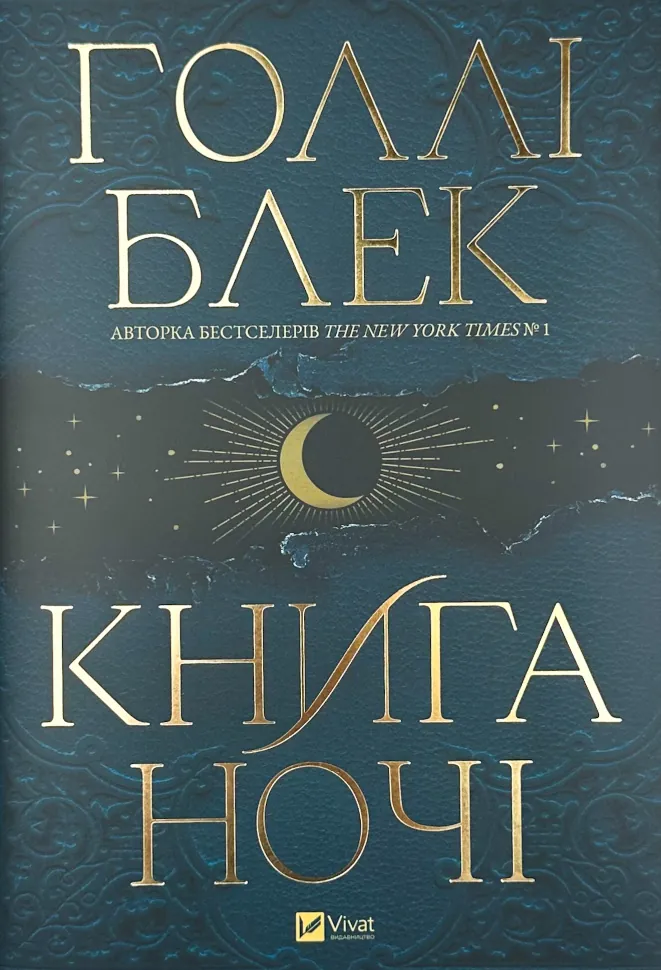 Книга ночі (з кольоровим зрізом). Автор — Голлі Блек. Обложка — суперобложка