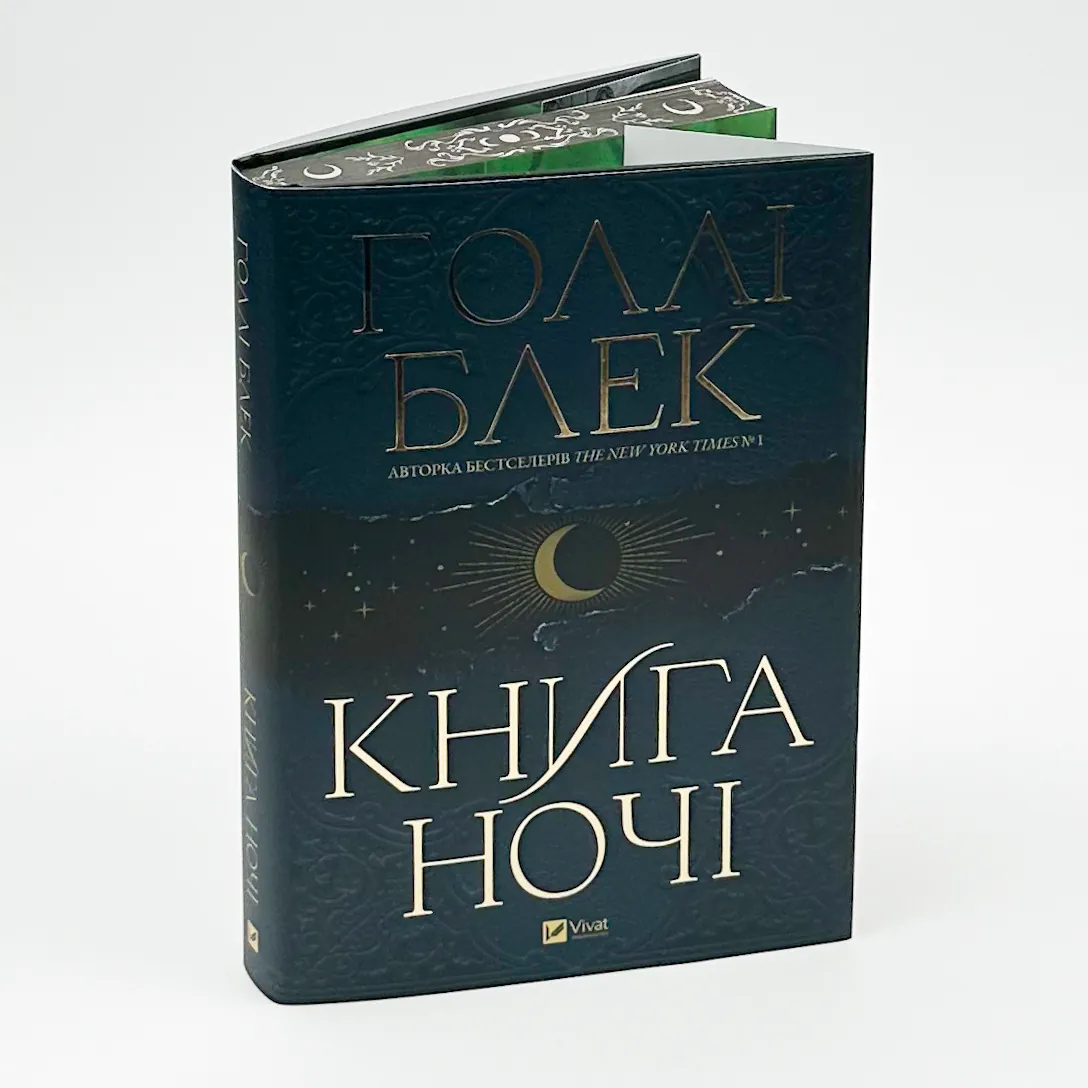 Книга ночі (з кольоровим зрізом). Автор — Голлі Блек. 