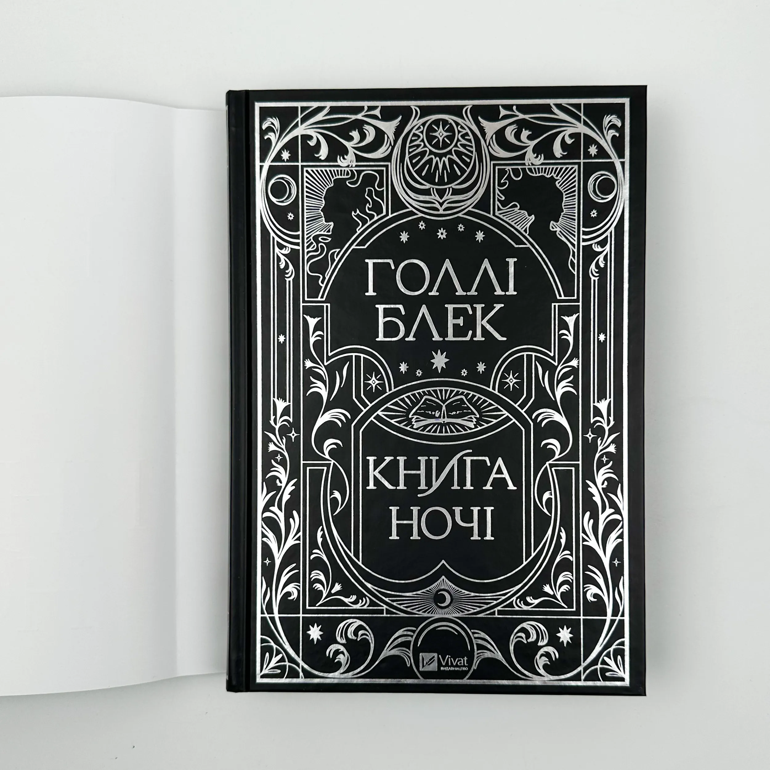 Книга ночі (з кольоровим зрізом). Автор — Голлі Блек. 