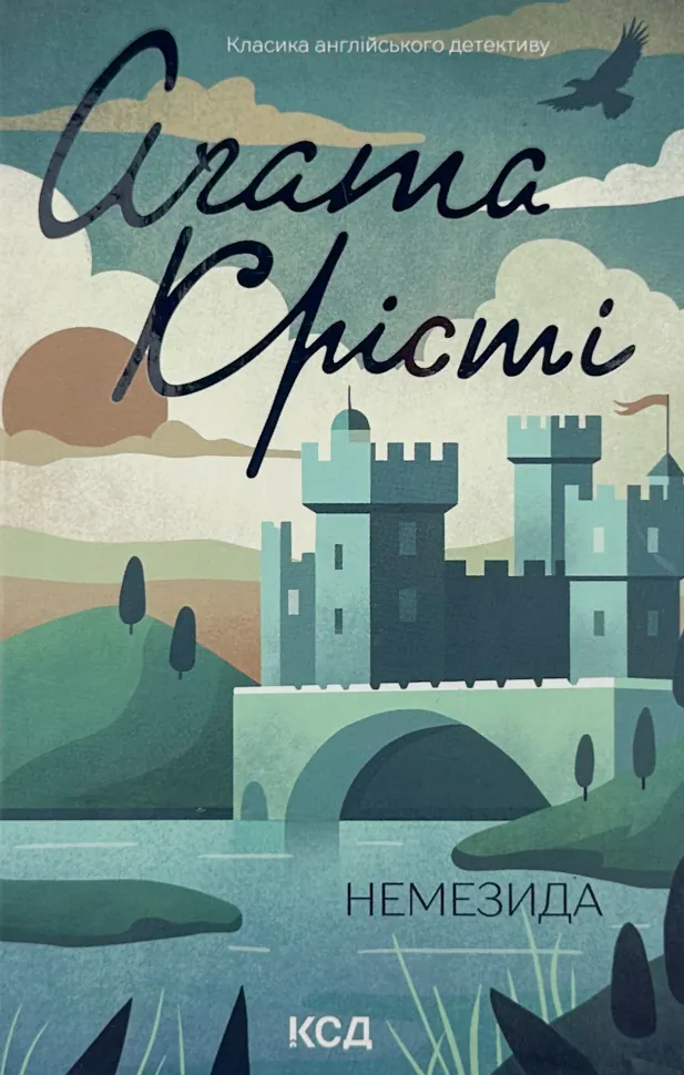 Немезида. Автор — Агата Кристи. Обложка — твердая