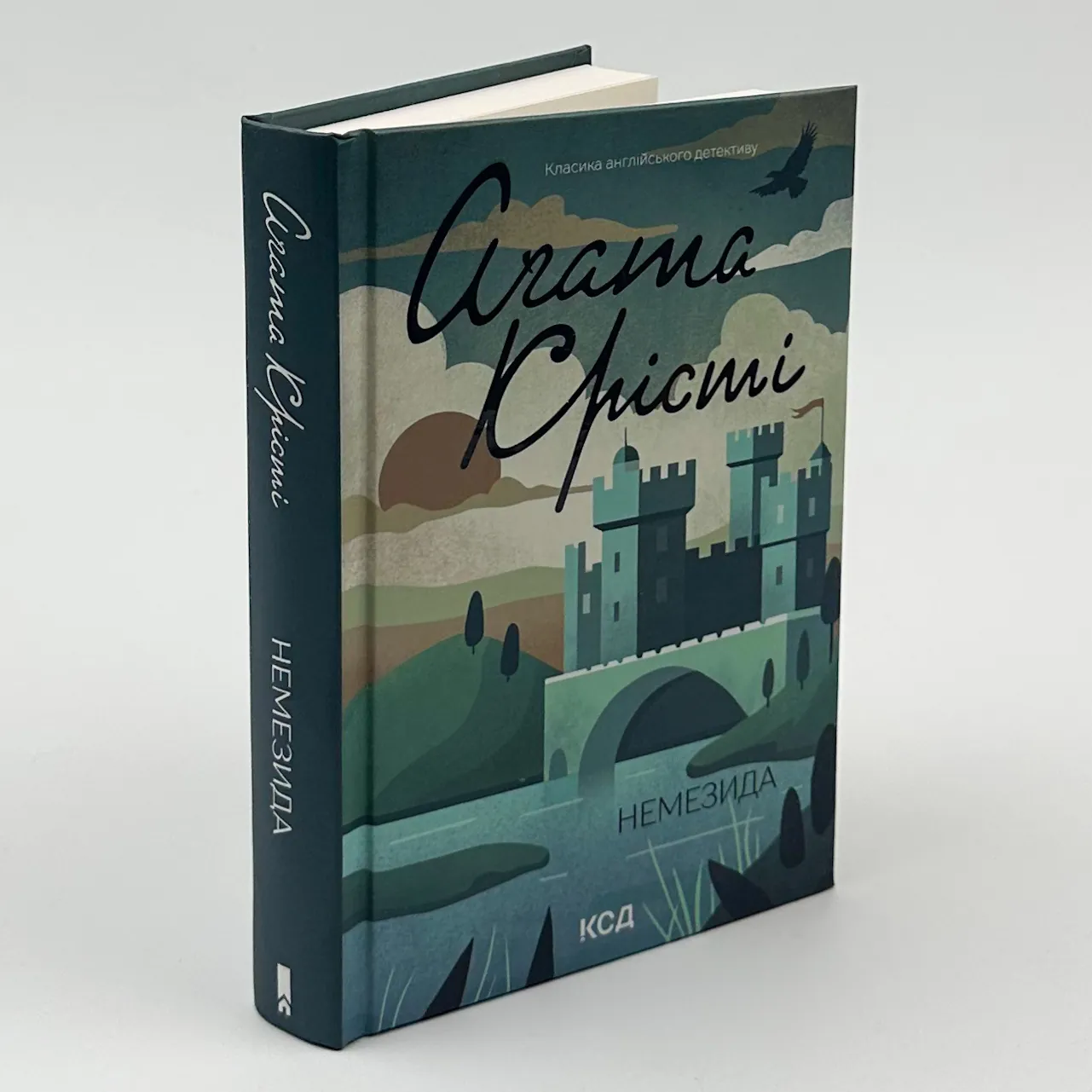 Немезида. Автор — Агата Кристи. 