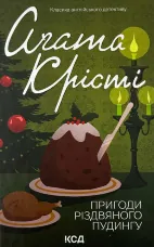 Пригоди різдвяного пудингу