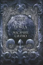 Попіл та Місячне Сяйво