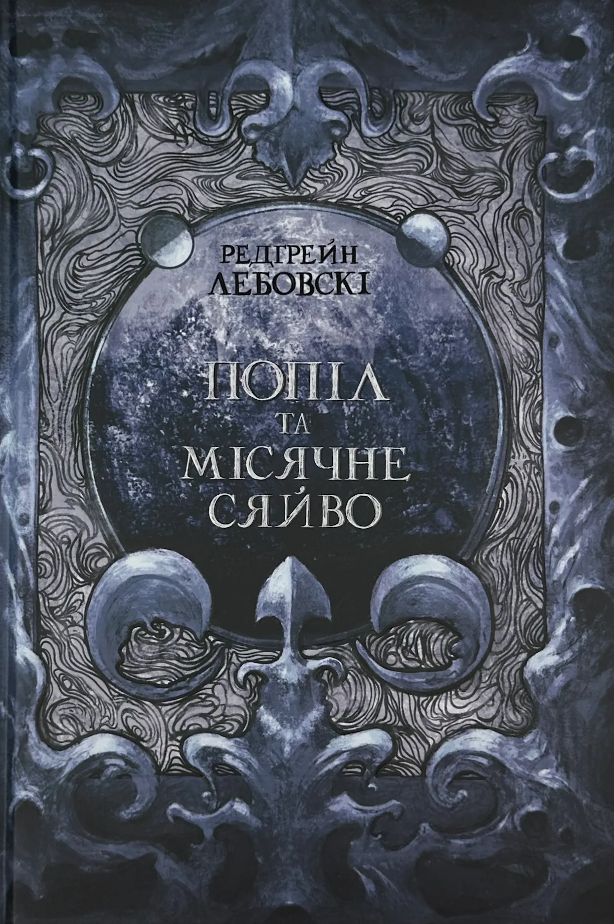 Попіл та Місячне Сяйво