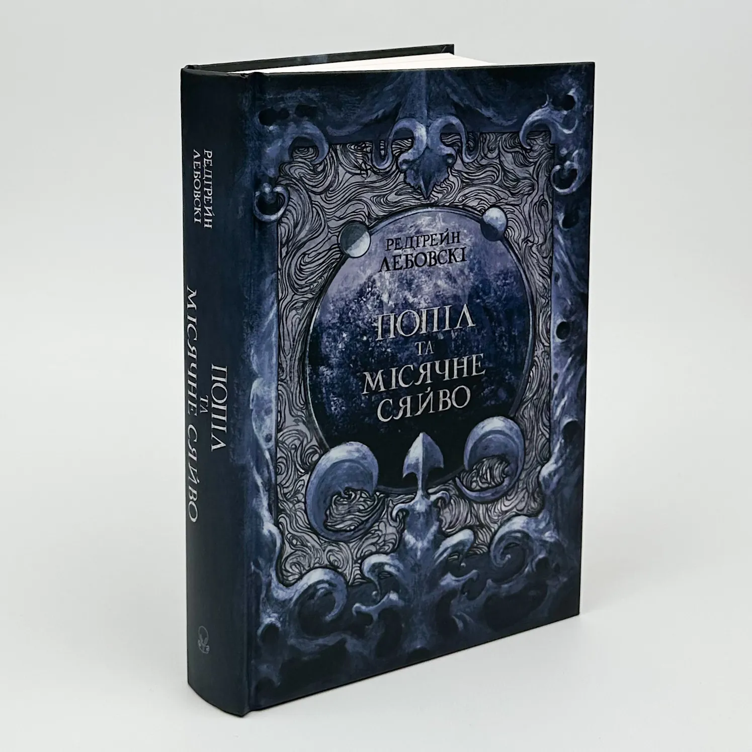 Попіл та Місячне Сяйво. Автор — Редгрейн Лебовскі. 