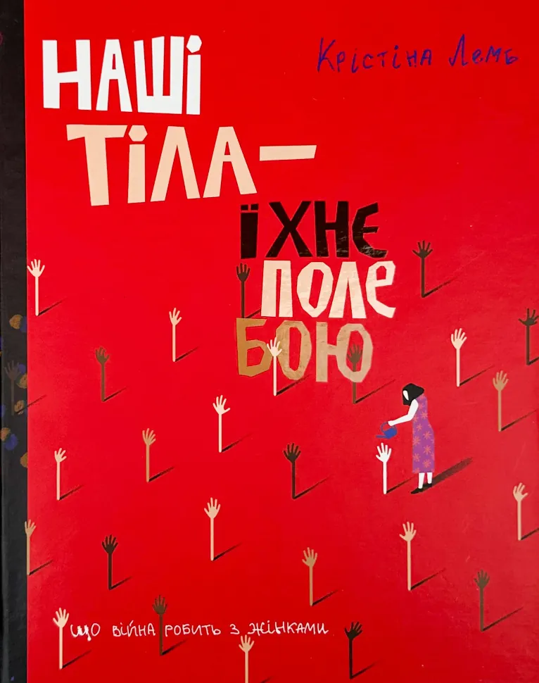 Наші тіла — їхнє поле бою. Що війна робить з жінками. Автор — Крістіна Лемб. Обложка — твердая