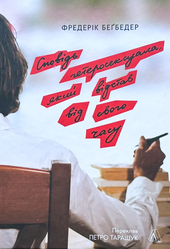 Сповідь гетеросексуала, який відстав від свого часу. Автор — Бегбедер Ф.. Обложка — твердая