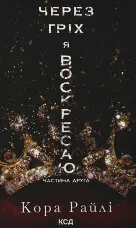 Через гріх я воскресаю. Частина 2