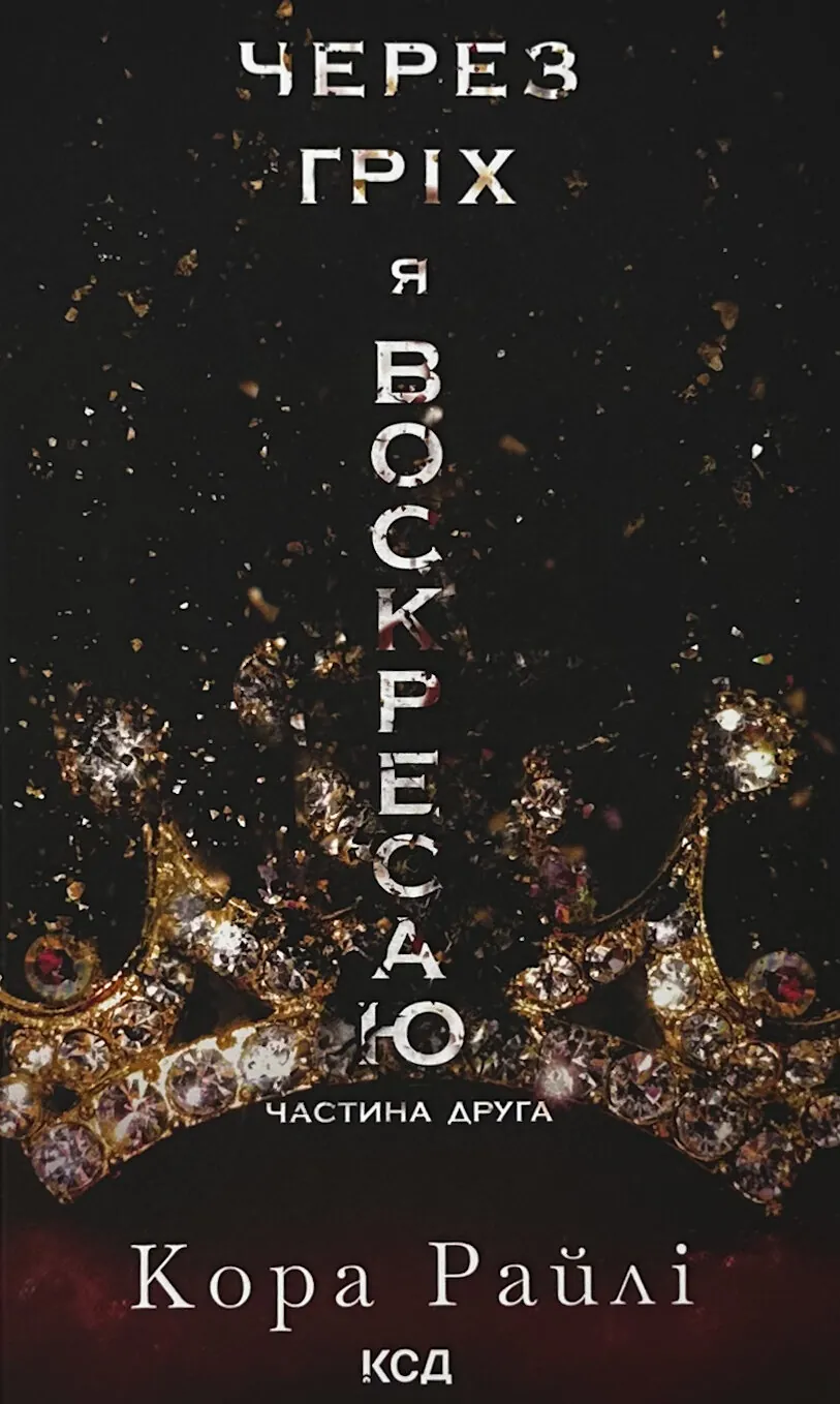 Через гріх я воскресаю. Частина 2