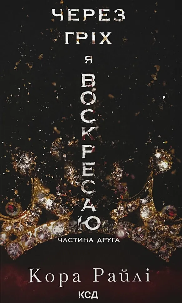 Через гріх я воскресаю. Частина 2. Автор — Кора Райлі. Обкладинка — Тверда