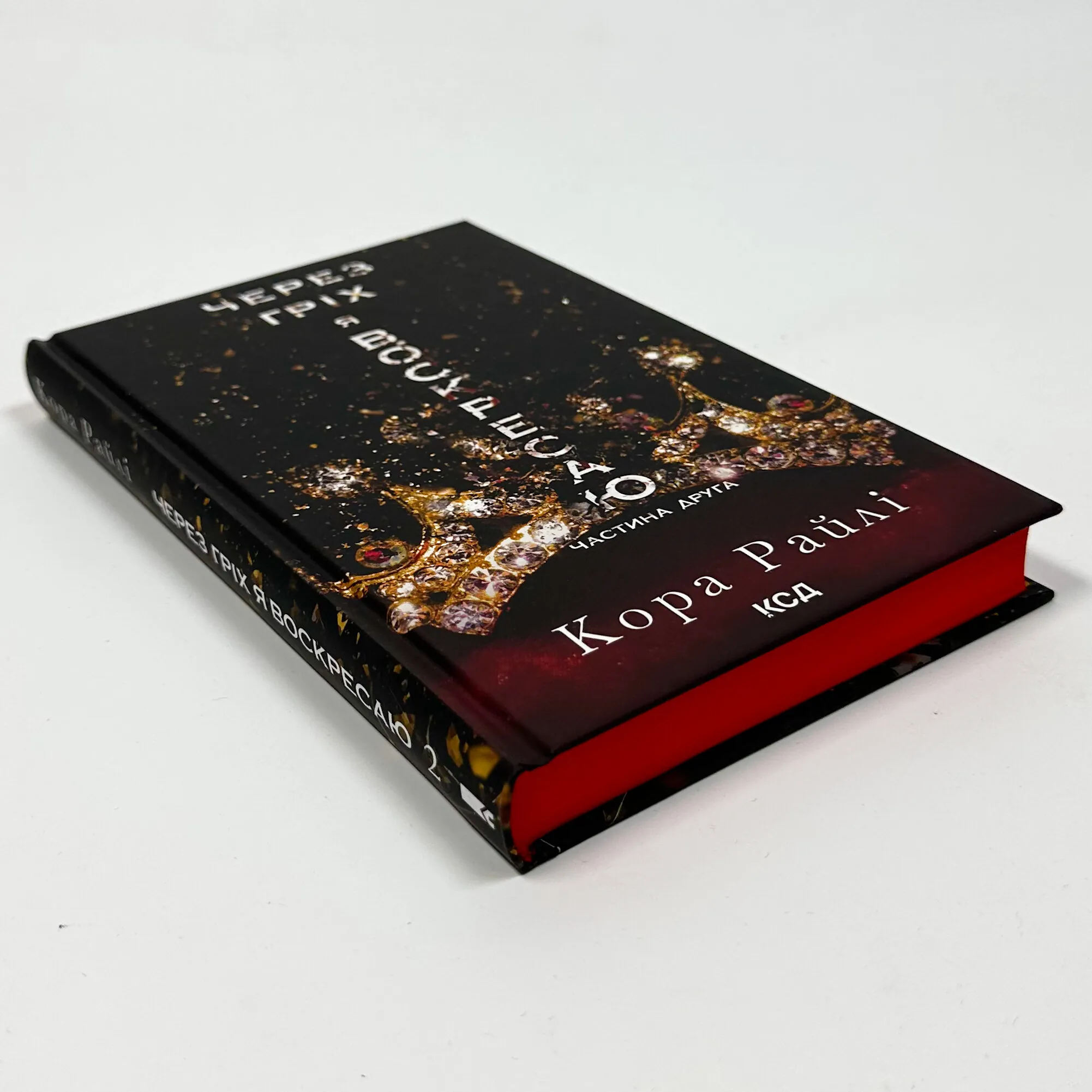 Через гріх я воскресаю. Частина 2