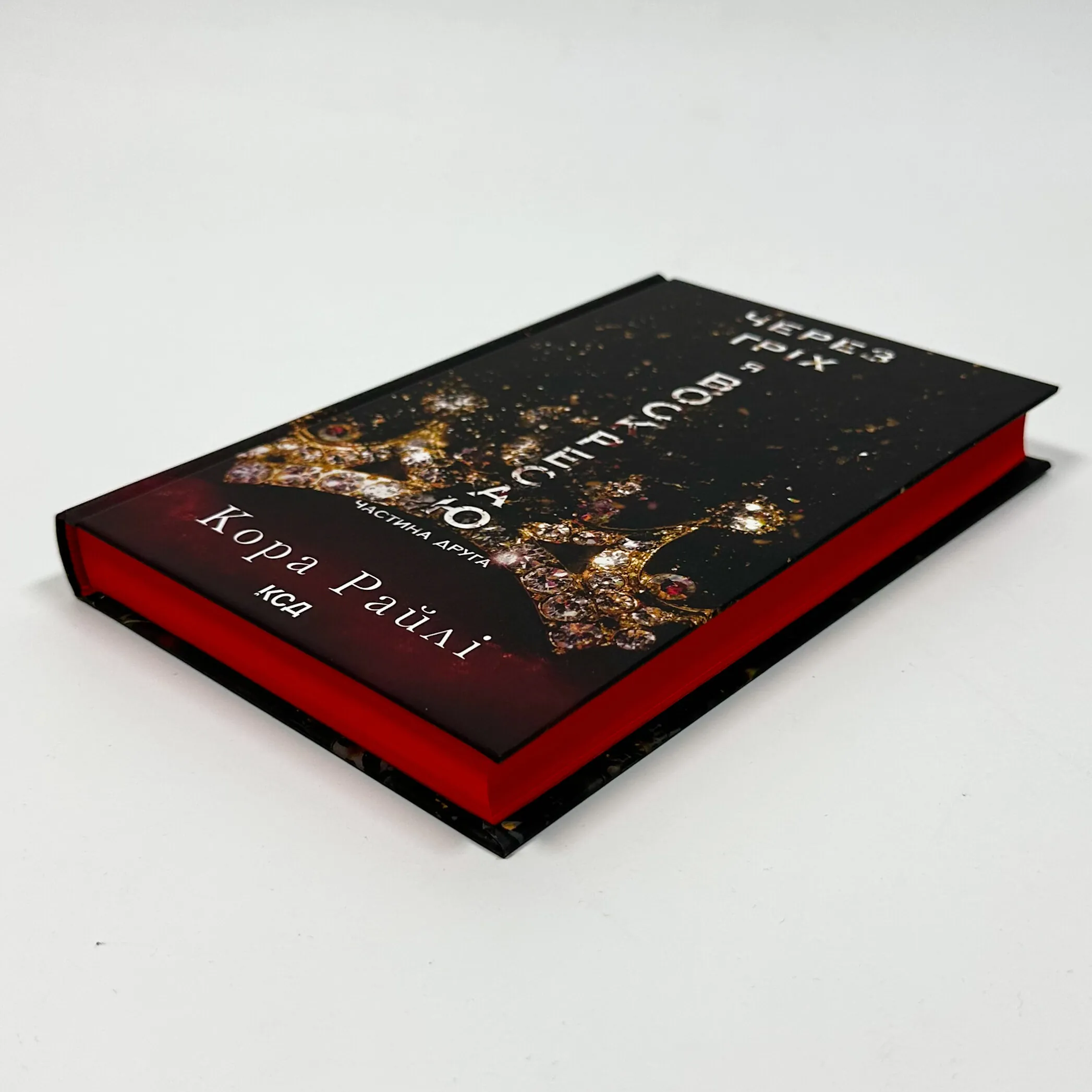 Через гріх я воскресаю. Частина 2. Автор — Кора Райлі. 