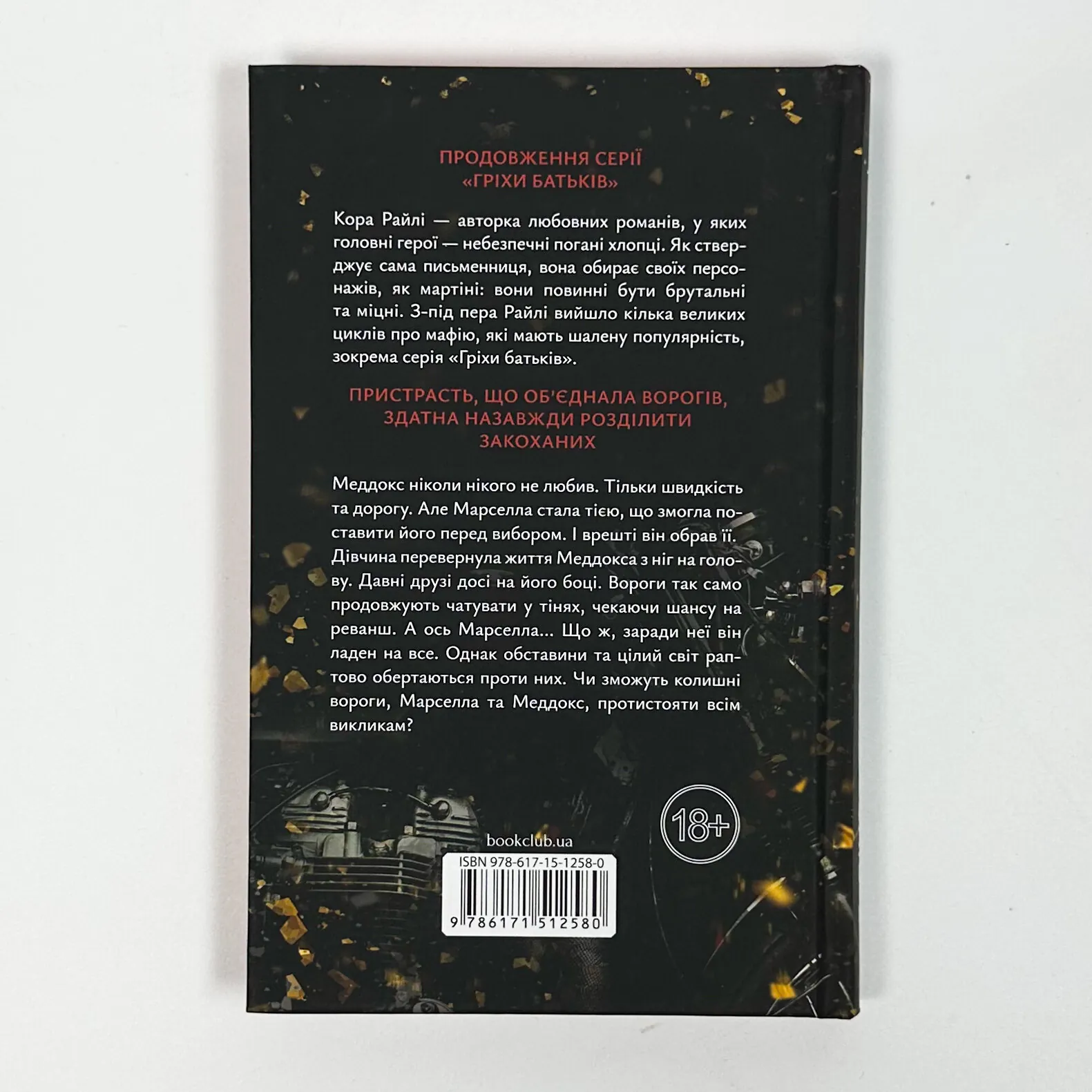 Через гріх я воскресаю. Частина 2. Автор — Кора Райлі. 