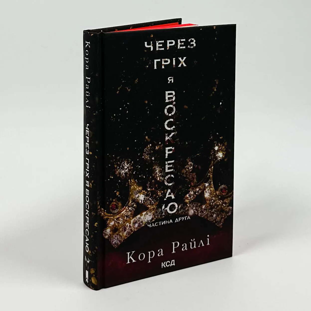 Через гріх я воскресаю. Частина 2. Автор — Кора Райлі. 