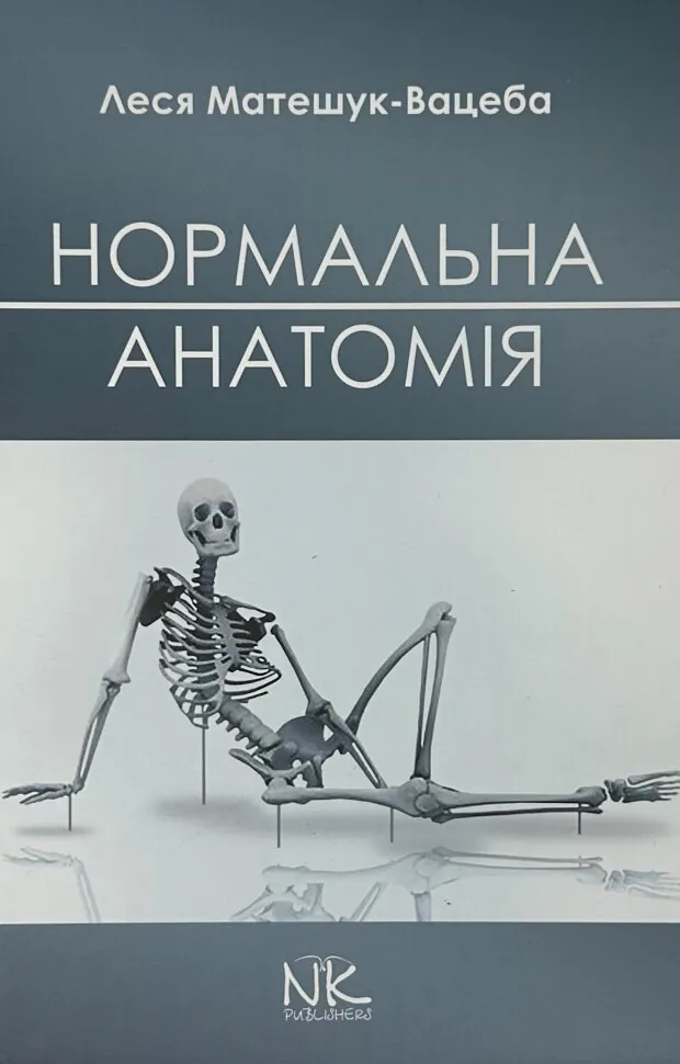Нормальна анатомія. Автор — Матешук-Вацеба Л.Р.. Обкладинка — Тверда
