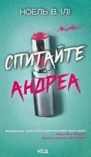 Спитайте Андреа