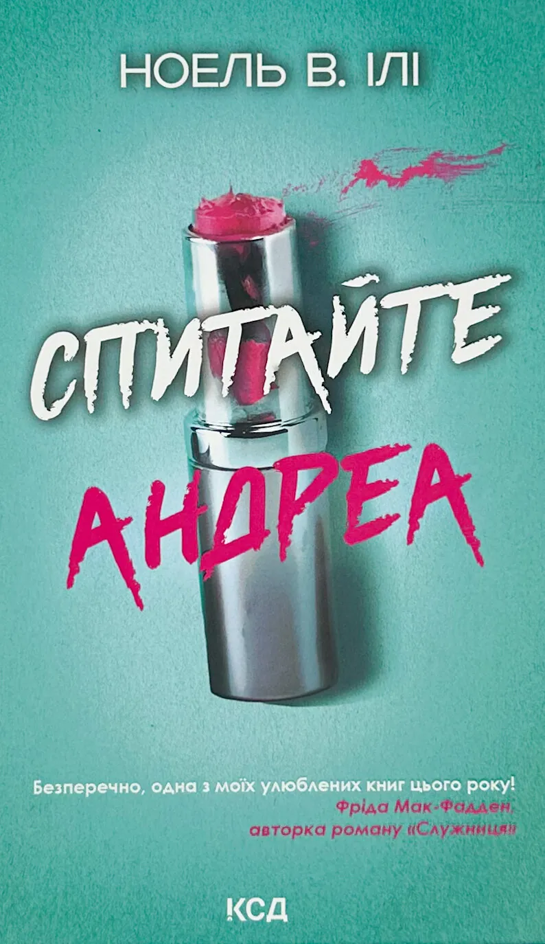 Спитайте Андреа