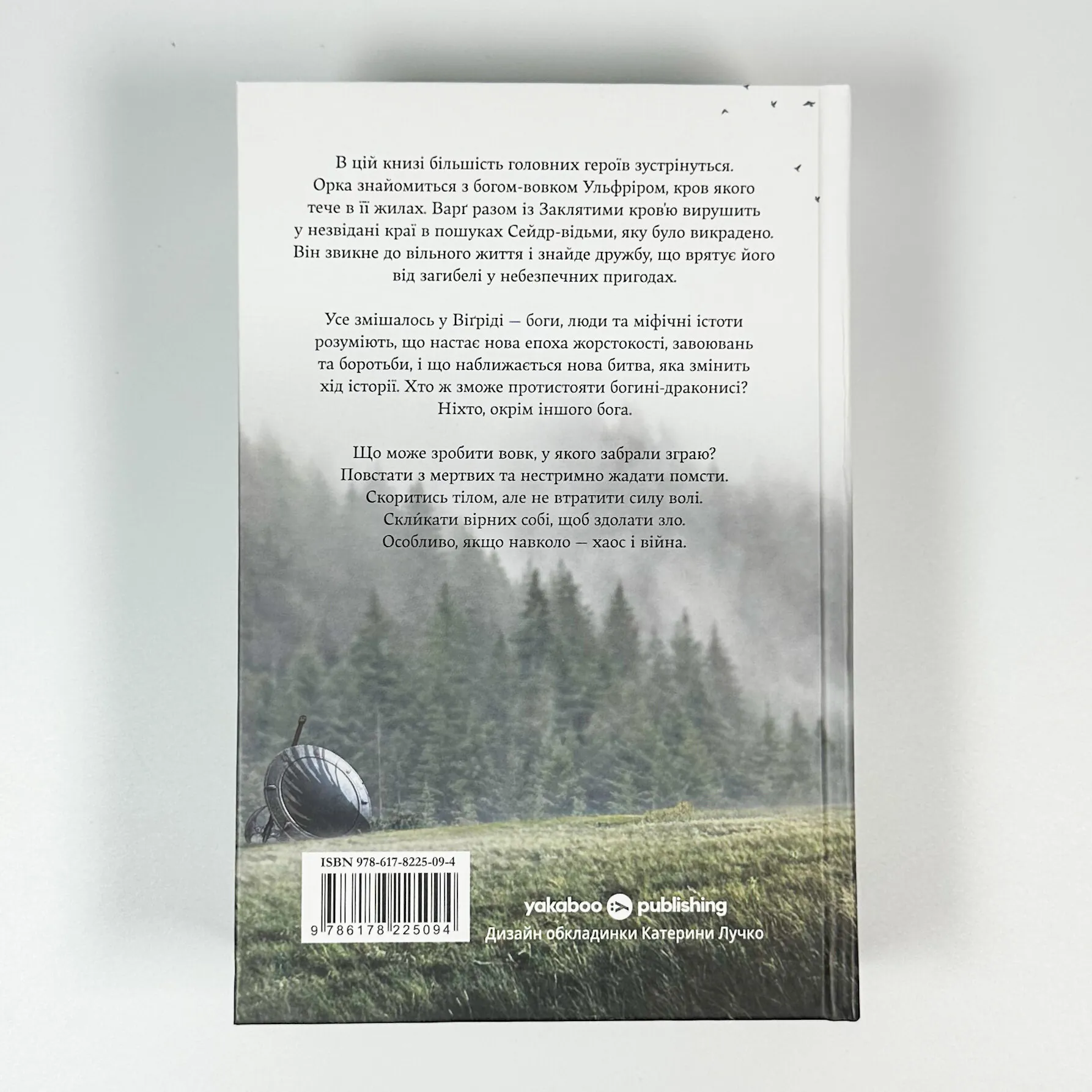 Сага про Кровну Клятву. Голод Богів. Книга 2. Автор — Джон Ґвінн. 
