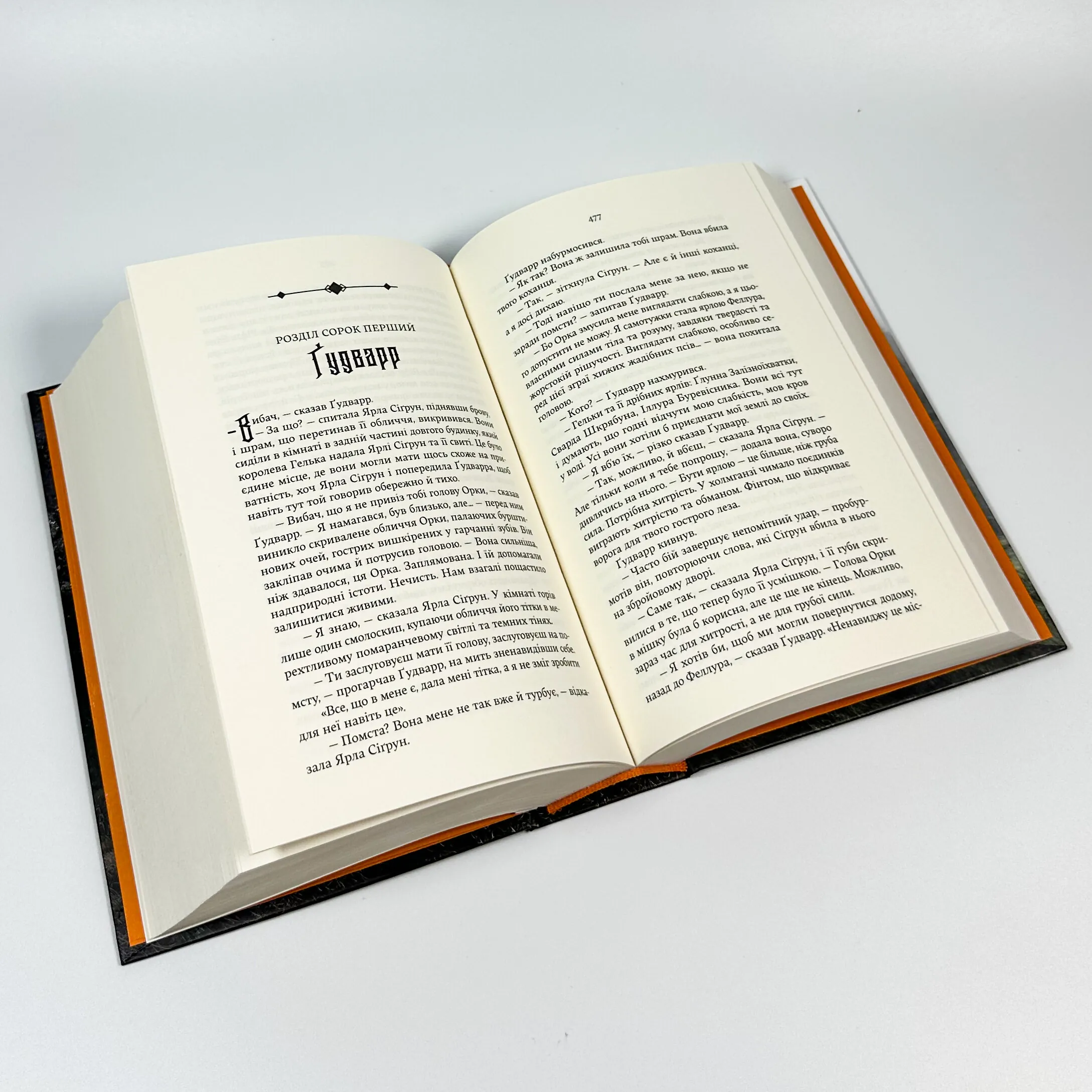 Сага про Кровну Клятву. Голод Богів. Книга 2. Автор — Джон Ґвінн. 