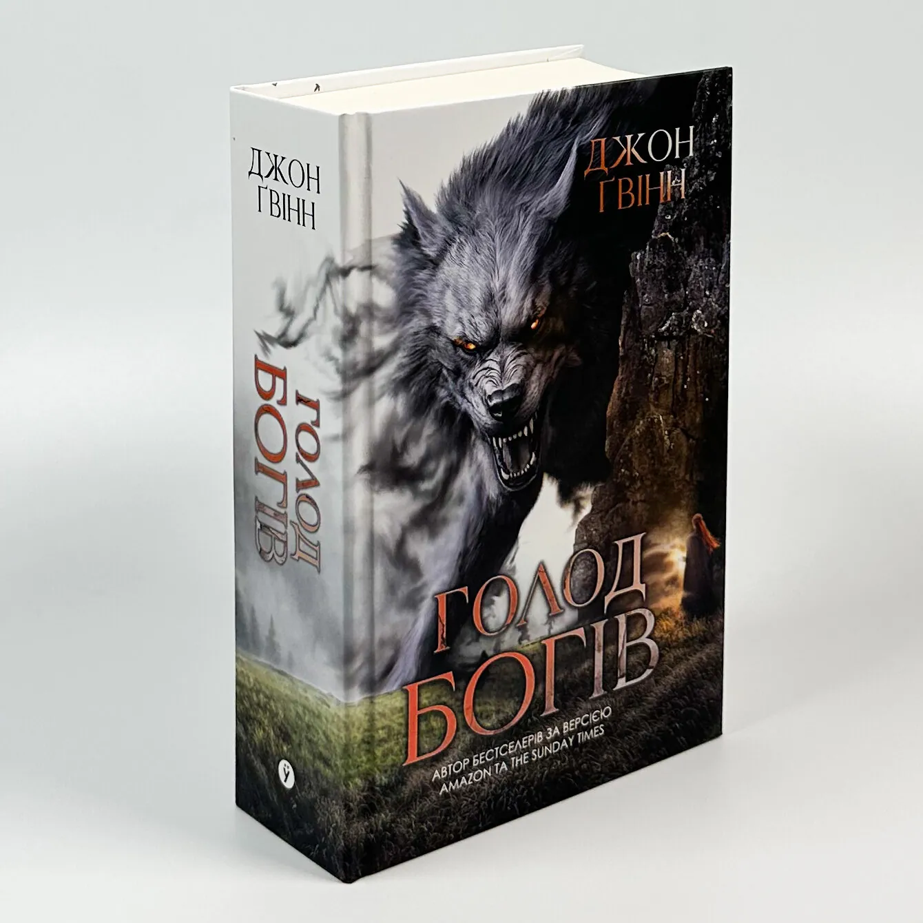 Сага про Кровну Клятву. Голод Богів. Книга 2. Автор — Джон Ґвінн. 