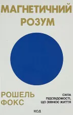 Магнетичний розум: сила підсвідомості, що змінює життя