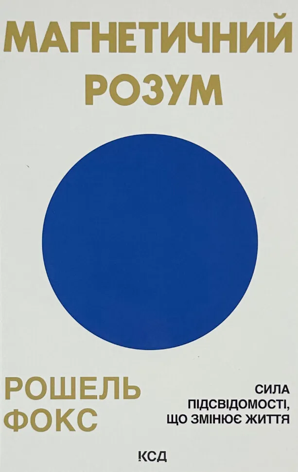 Магнетичний розум: сила підсвідомості, що змінює життя. Автор — Рошель Фокс. Обкладинка — Тверда