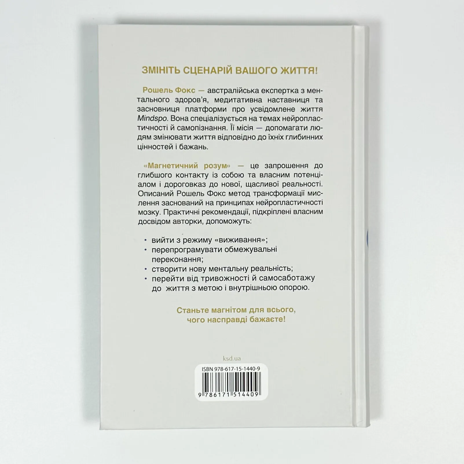 Магнетичний розум: сила підсвідомості, що змінює життя. Автор — Рошель Фокс. 