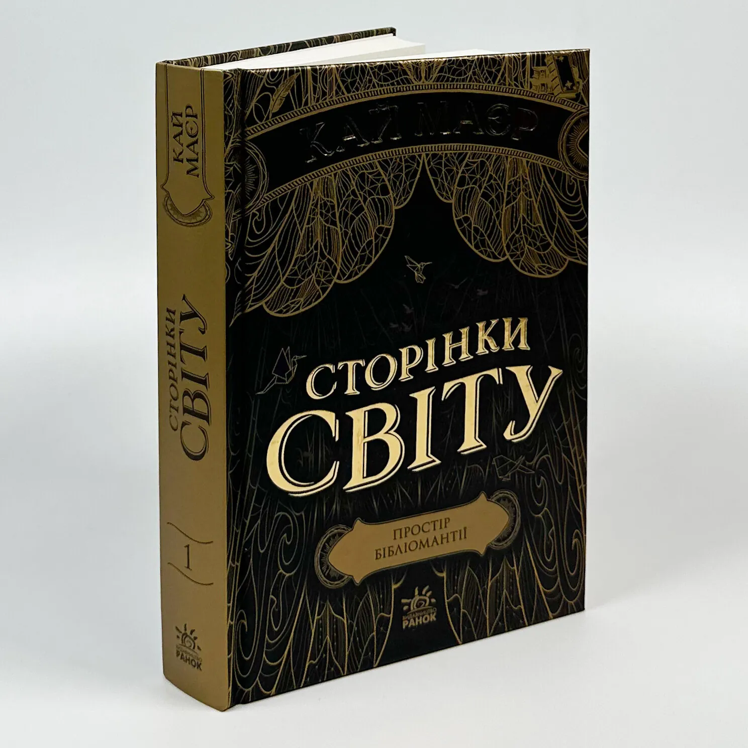 Сторінки світу. Книга 1. Простір бібліомантії. Автор — Кай Маєр. 