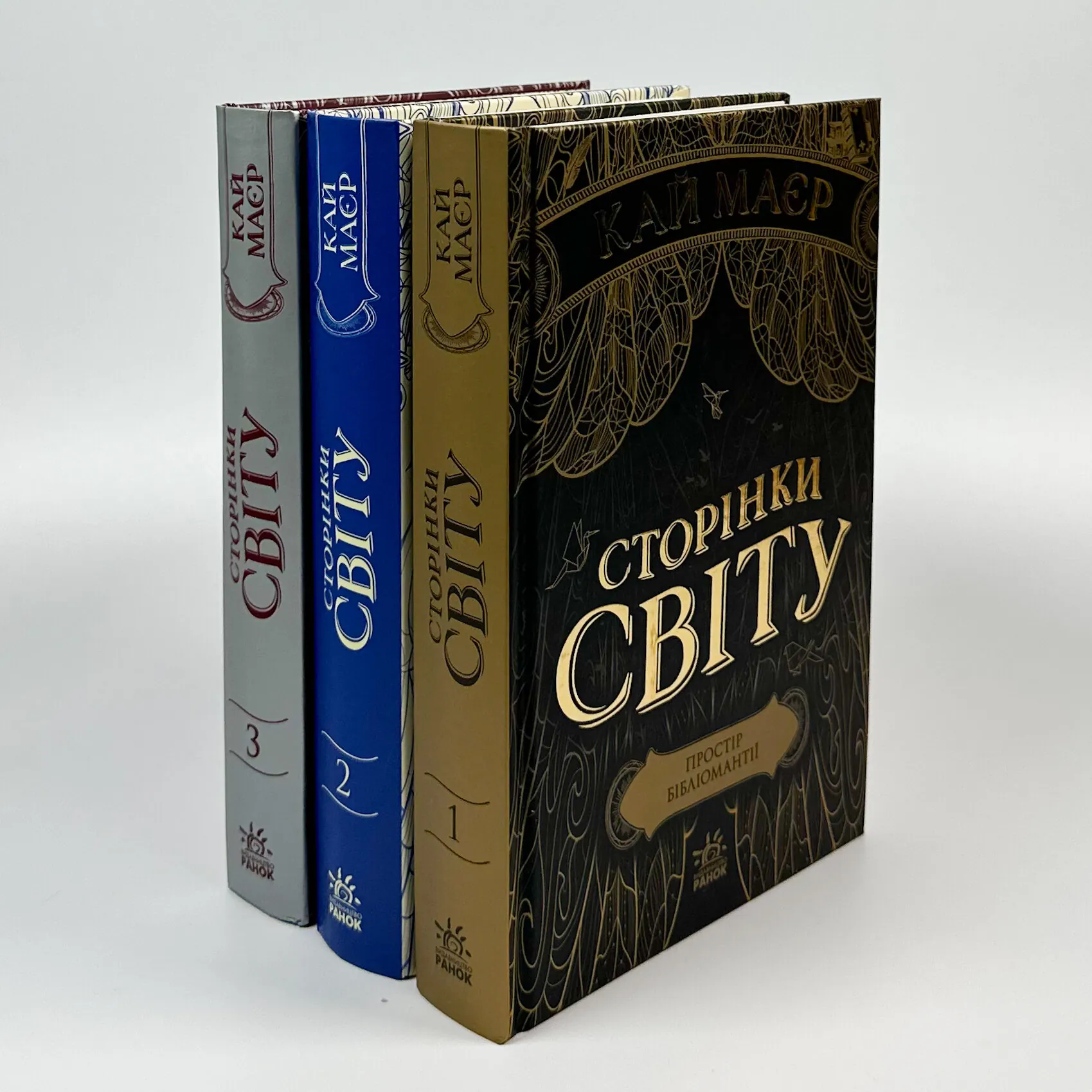 Сторінки світу. Книга 1. Простір бібліомантії. Автор — Кай Маєр. 