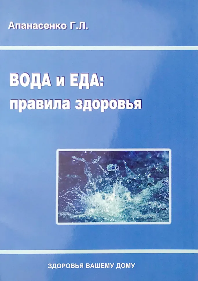 Вода и еда. Правила здоровья. Автор — Апанасенко Г.Л.. Обложка — мягкая