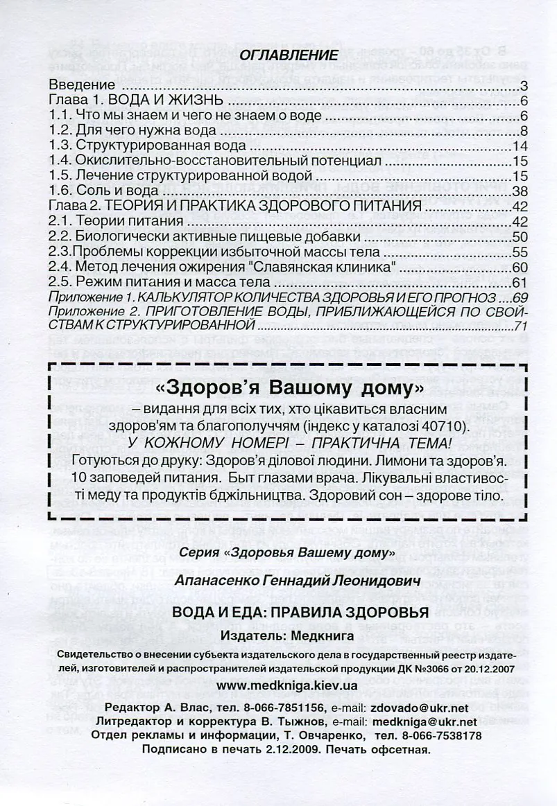Вода и еда. Правила здоровья. Автор — Апанасенко Г.Л.. 