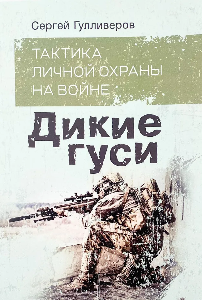 Тактика личной охраны на войне. Дикие гуси. Автор — Гулливеров С.. Обкладинка — М'яка
