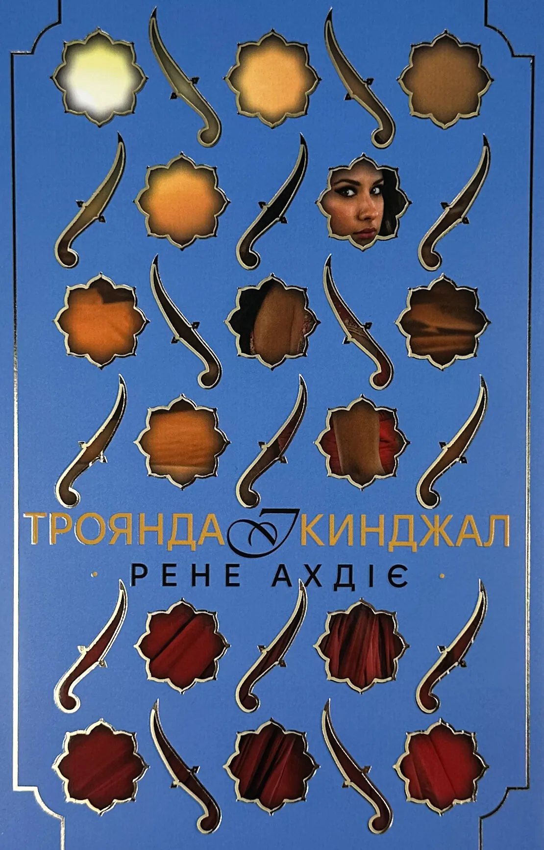 Троянда і кинджал. Книга 2