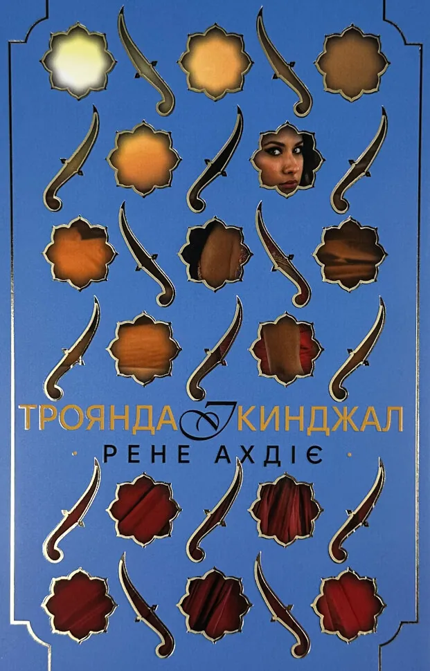 Троянда і кинджал. Книга 2. Автор — Рене Ахдіє. Обкладинка — Суперобкладинка