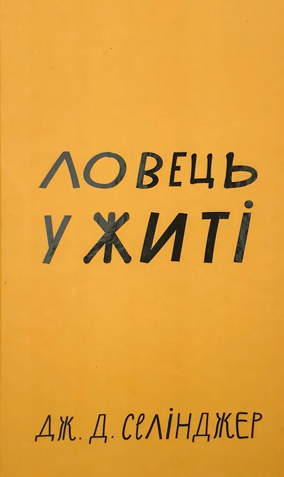 Ловець у житі. Автор — Джером Девид Селинджер. Обкладинка — Тверда
