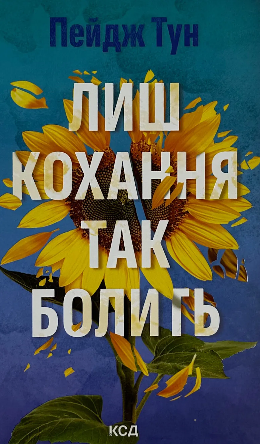 Лиш кохання так болить