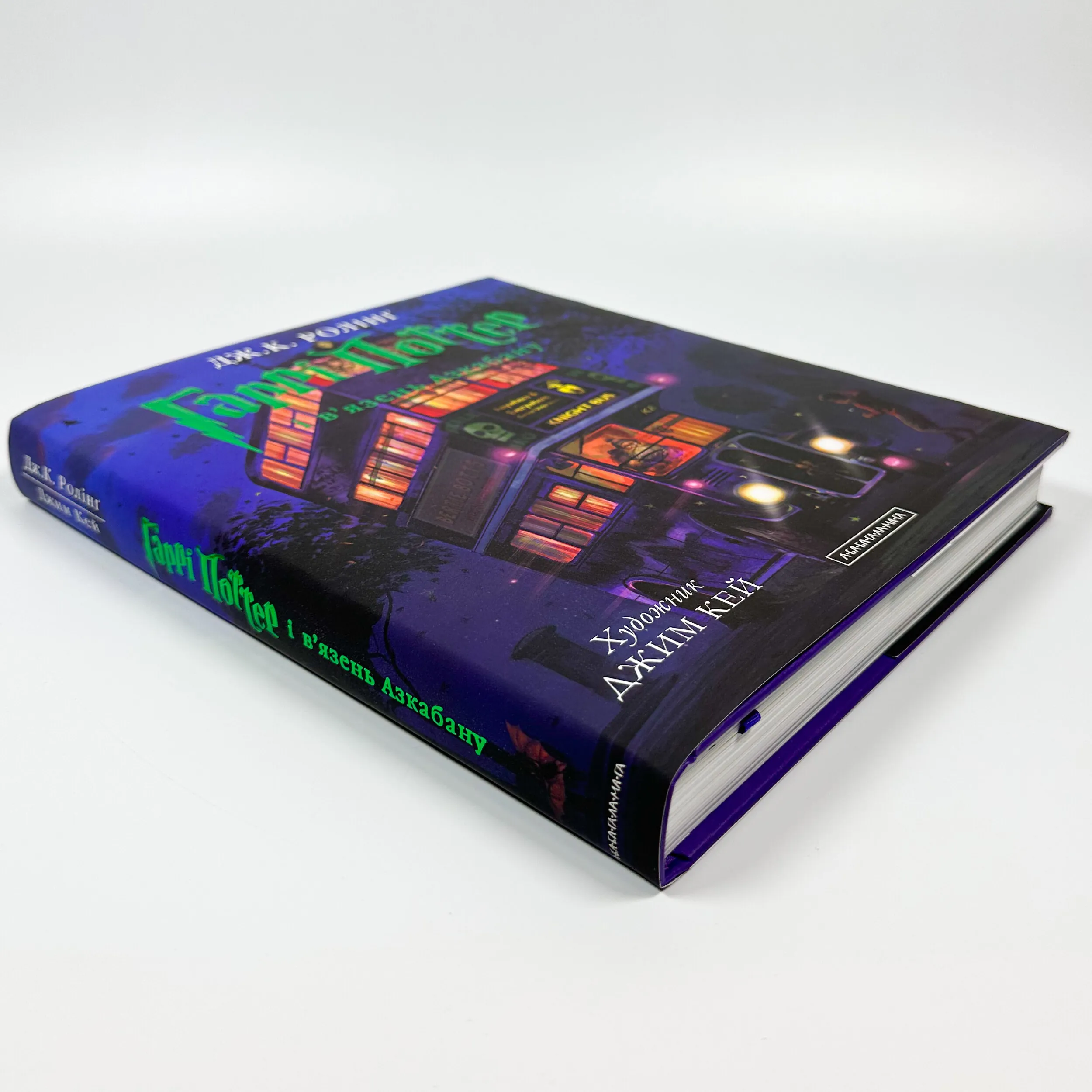 Гаррі Поттер і в’язень Азкабану. Ілюстроване видання