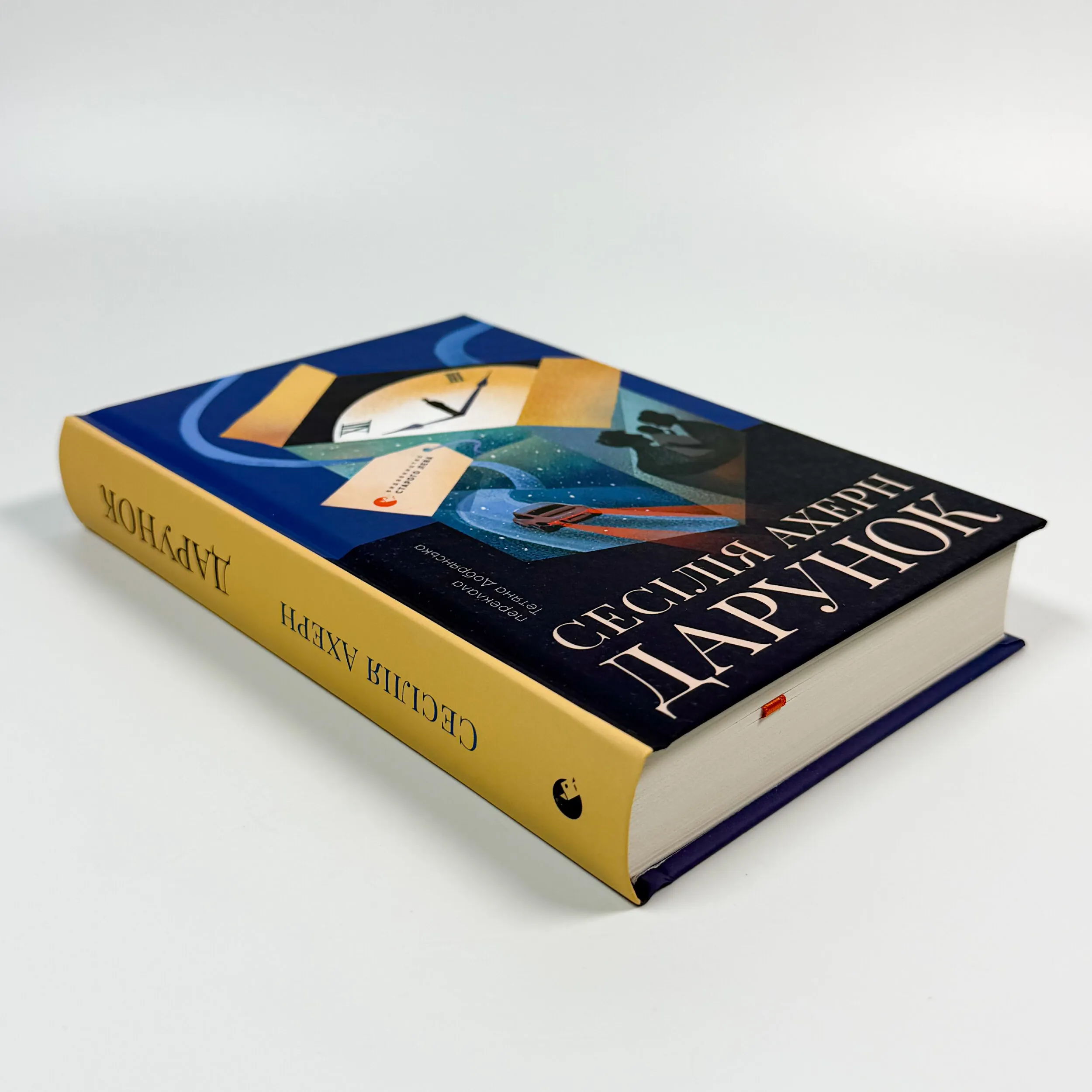 Дарунок. Автор — Сесілія Ахерн. 