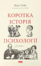 Коротка історія психології