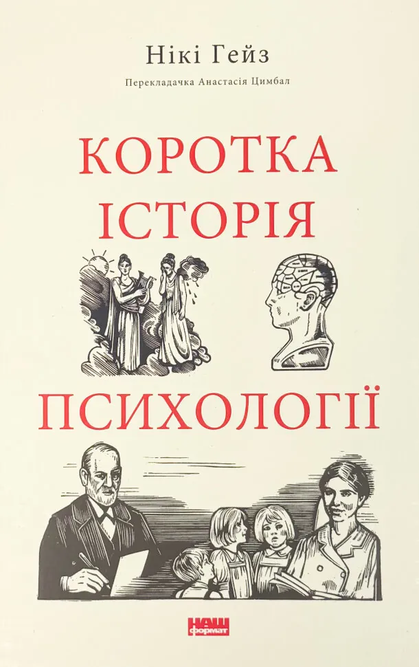 Коротка історія психології. Автор — Нікі Гейз. Обложка — мягкая