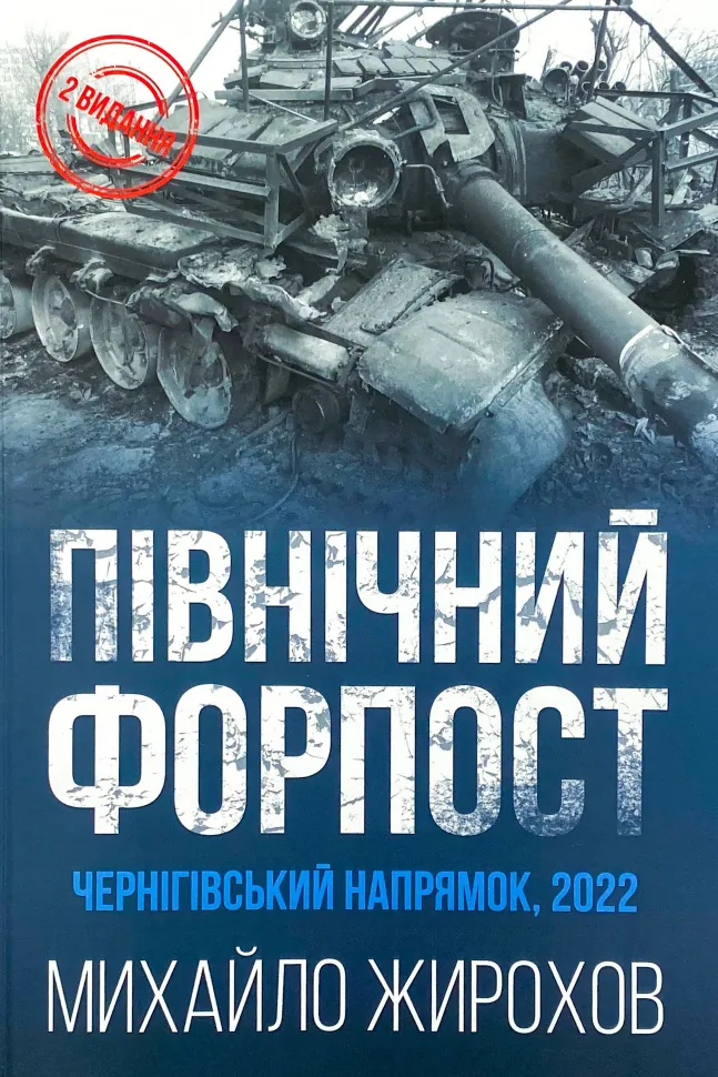 Північний Форпост. Автор — Михайло Жирохов. Обложка — мягкая