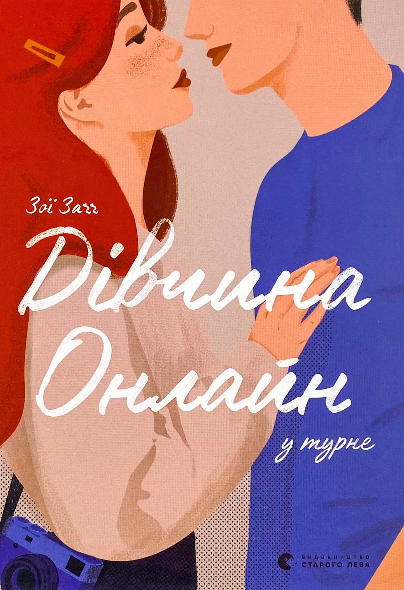 Дівчина онлайн у турне