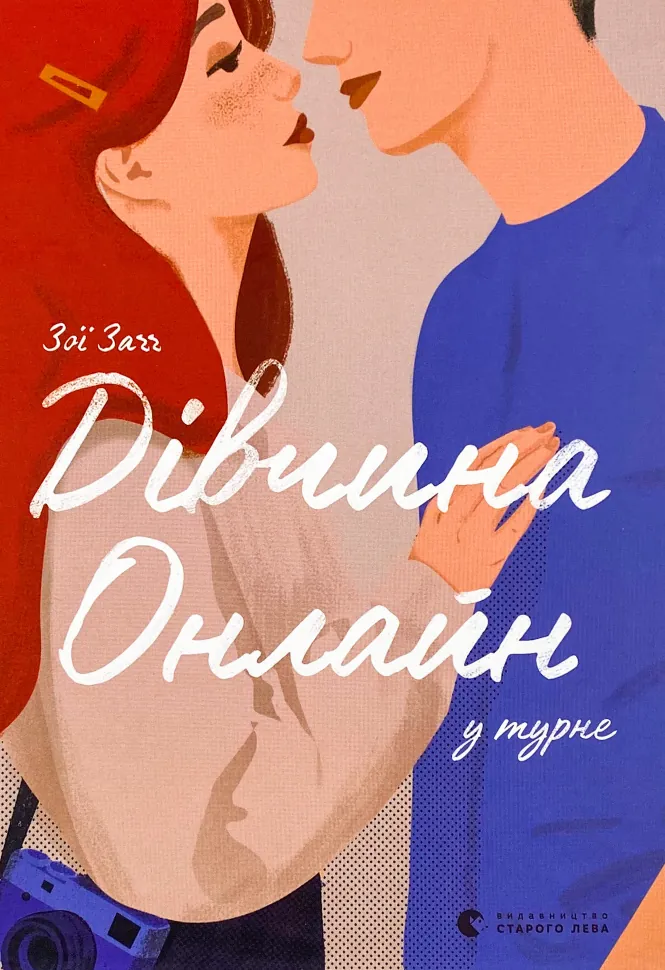 Дівчина онлайн у турне. Автор — Зої Заґґ. Обкладинка — Тверда