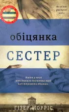 Обіцянка сестер