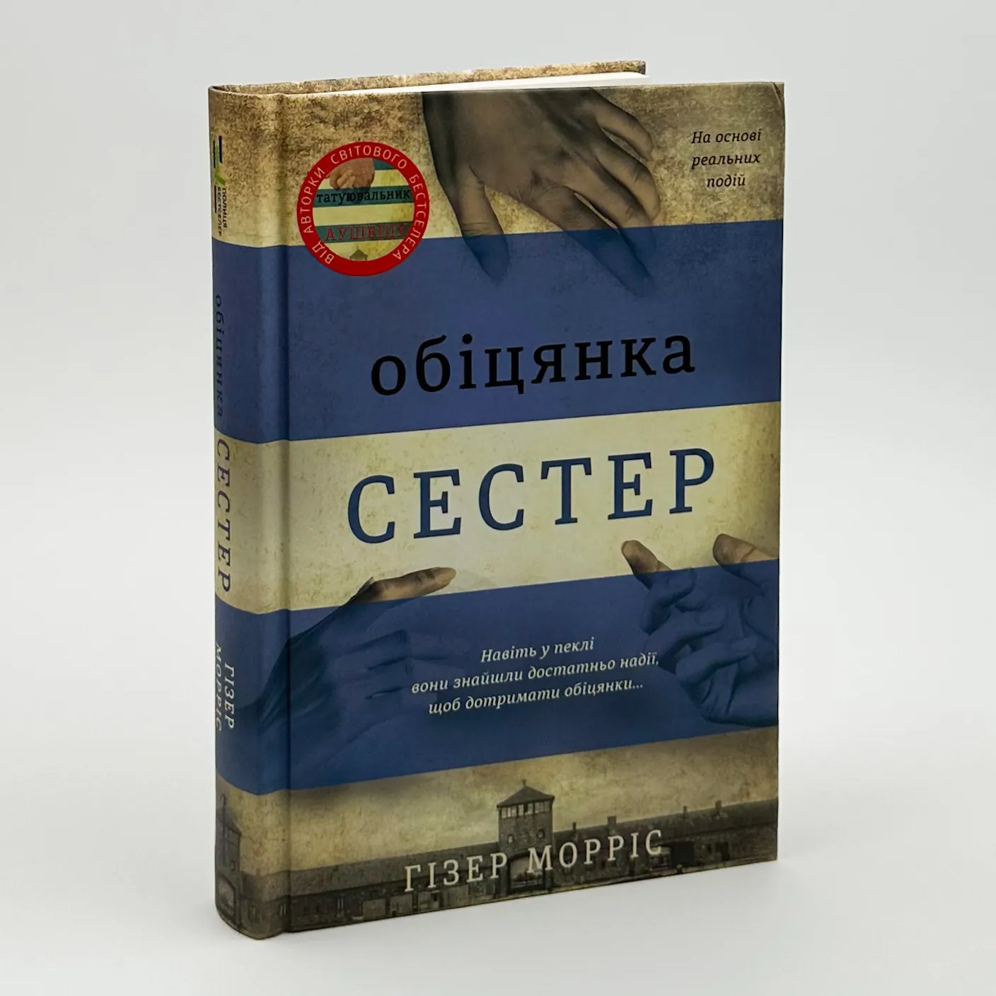 Обіцянка сестер. Автор — Хезер Моррис. 