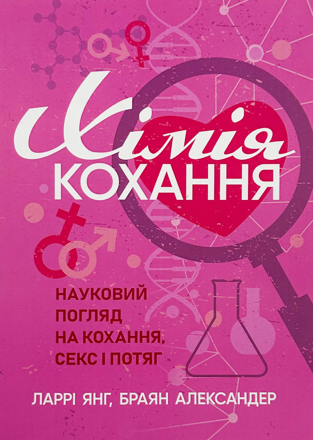 Хімія кохання. Науковий погляд на кохання, секс і потяг