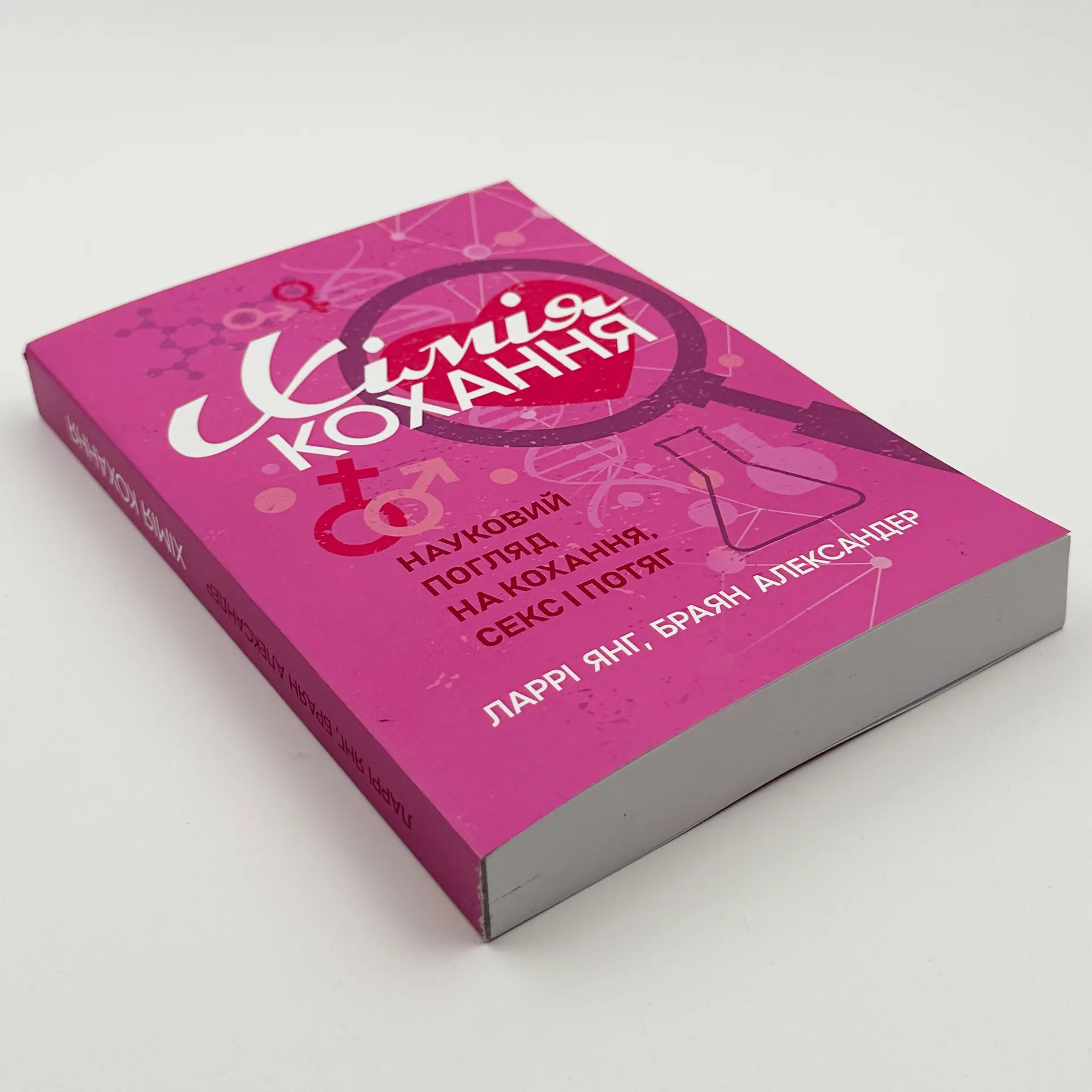 Хімія кохання. Науковий погляд на кохання, секс і потяг